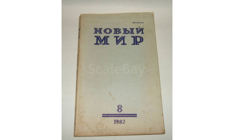 Журнал Новый Мир № 8 1982 год СССР, литература по моделизму