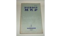 Журнал Новый Мир № 3 1985 год СССР, литература по моделизму