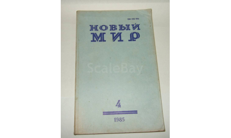 Журнал Новый Мир № 4 1985 год СССР, литература по моделизму