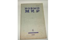 Журнал Новый Мир № 6 1985 год СССР, литература по моделизму