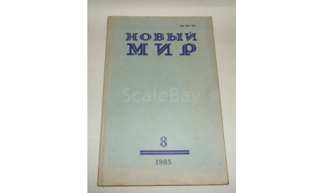 Журнал Новый Мир № 8 1985 год СССР, литература по моделизму