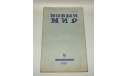 Журнал Новый Мир № 9 1985 год СССР, литература по моделизму