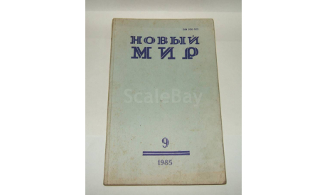 Журнал Новый Мир № 9 1985 год СССР, литература по моделизму