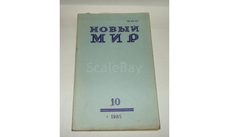 Журнал Новый Мир № 10 1985 год СССР, литература по моделизму