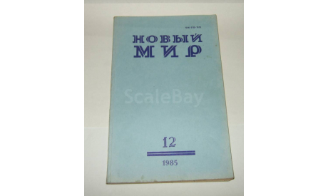 Журнал Новый Мир № 12 1985 год СССР, литература по моделизму