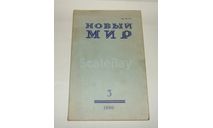 Журнал Новый Мир № 3 1990 год СССР, литература по моделизму