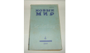 Журнал Новый Мир № 4 1990 год СССР, литература по моделизму