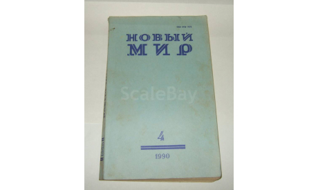 Журнал Новый Мир № 4 1990 год СССР, литература по моделизму