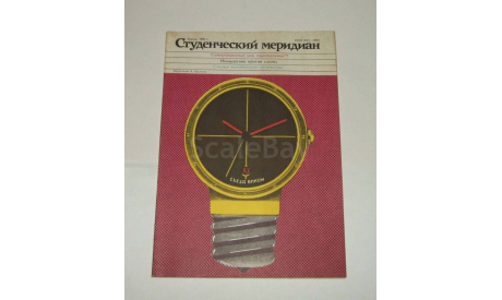 Журнал Студенческий меридиан Апрель 1987 год СССР, литература по моделизму