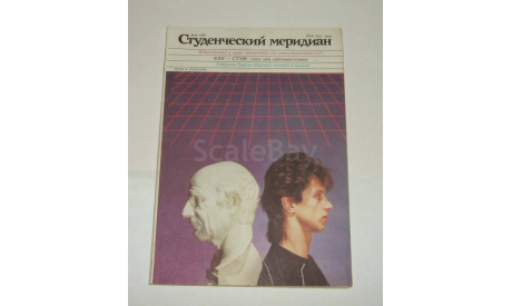 Журнал Студенческий меридиан Май 1987 год СССР, литература по моделизму
