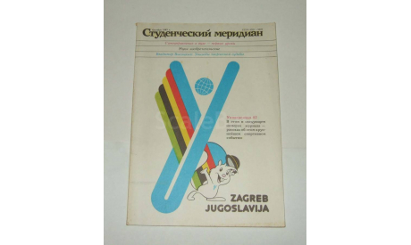Журнал Студенческий меридиан Октябрь 1987 год СССР, литература по моделизму