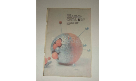 Журнал Знание - Сила № 8 1987 год СССР, литература по моделизму