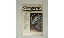 Журнал Даугава № 4 1988 год СССР, литература по моделизму