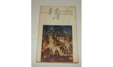 Журнал Иностранная Литература № 11 1975 год СССР, литература по моделизму