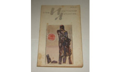 Журнал Иностранная Литература № 11 1978 год СССР