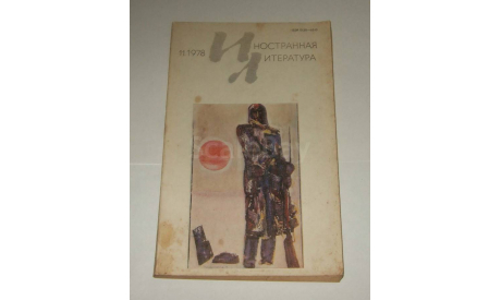 Журнал Иностранная Литература № 11 1978 год СССР, литература по моделизму