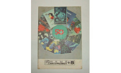 Журнал Юный натуралист № 5 1978 год СССР
