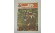 Журнал Юный натуралист № 8 1978 год СССР, литература по моделизму