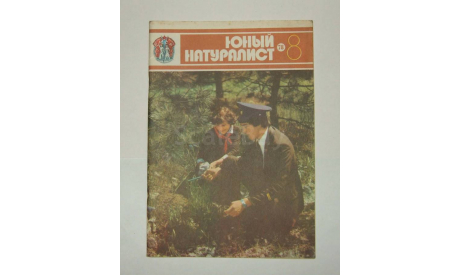 Журнал Юный натуралист № 8 1978 год СССР, литература по моделизму