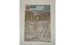 Журнал Юный натуралист № 11 1978 год СССР