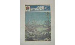 Журнал Юный натуралист № 12 1978 год СССР