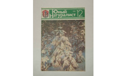 Журнал Юный натуралист № 12 1981 год СССР