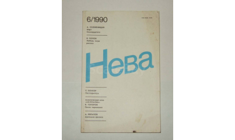 Журнал Нева № 6 1990 год СССР, литература по моделизму