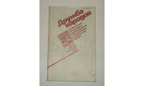 Журнал Дружба народов № 12 1989 год СССР, литература по моделизму