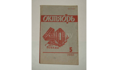 Журнал Октябрь № 5 1985 год СССР Юбилейный 40 лет Победы, литература по моделизму