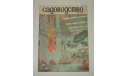 Журнал Садоводство № 5 1977 год СССР, литература по моделизму