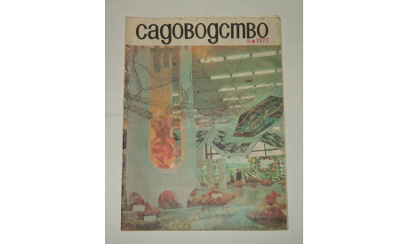 Журнал Садоводство № 5 1977 год СССР, литература по моделизму