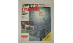 Журнал Изобретатель и Рационализатор № 5 1987 год СССР