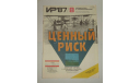 Журнал Изобретатель и Рационализатор № 8 1987 год СССР, литература по моделизму