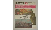 Журнал Изобретатель и Рационализатор № 10 1987 год СССР, литература по моделизму