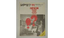 Журнал Изобретатель и Рационализатор № 11 1987 год СССР, литература по моделизму