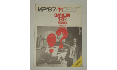 Журнал Изобретатель и Рационализатор № 11 1987 год СССР, литература по моделизму