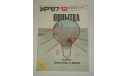 Журнал Изобретатель и Рационализатор № 12 1987 год СССР, литература по моделизму