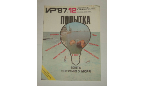 Журнал Изобретатель и Рационализатор № 12 1987 год СССР, литература по моделизму