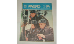 Журнал Радио № 2 1984 год СССР