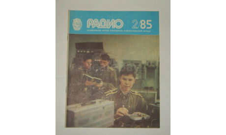 Журнал Радио № 2 1985 год СССР, литература по моделизму