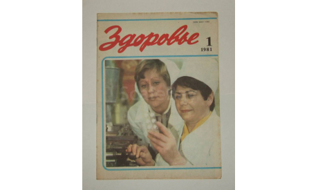 Журнал Здоровье № 1 1981 год СССР, литература по моделизму