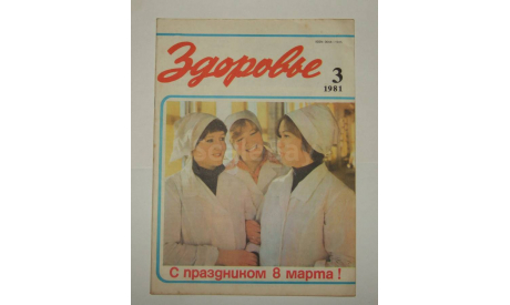 Журнал Здоровье № 3 1981 год СССР, литература по моделизму