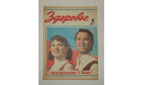 Журнал Здоровье № 5 1981 год СССР, литература по моделизму