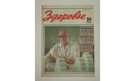 Журнал Здоровье № 10 1981 год СССР, литература по моделизму