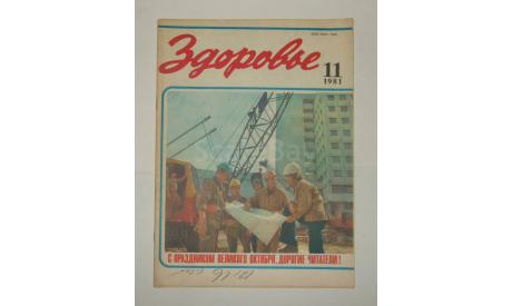 Журнал Здоровье № 11 1981 год СССР, литература по моделизму