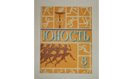 Журнал Юность № 8 1979 год СССР, литература по моделизму