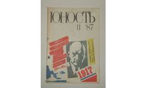 Журнал Юность № 11 1987 год СССР, литература по моделизму