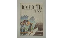 Журнал Юность № 5 1988 год СССР, литература по моделизму