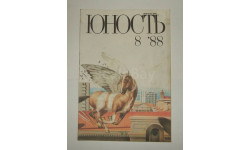 Журнал Юность № 8 1988 год СССР