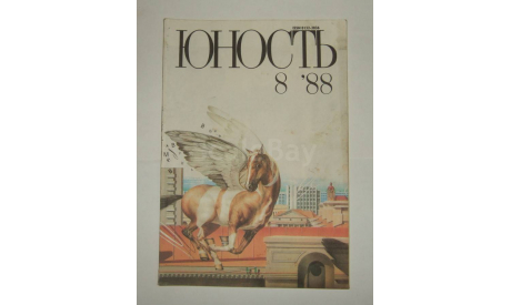 Журнал Юность № 8 1988 год СССР, литература по моделизму